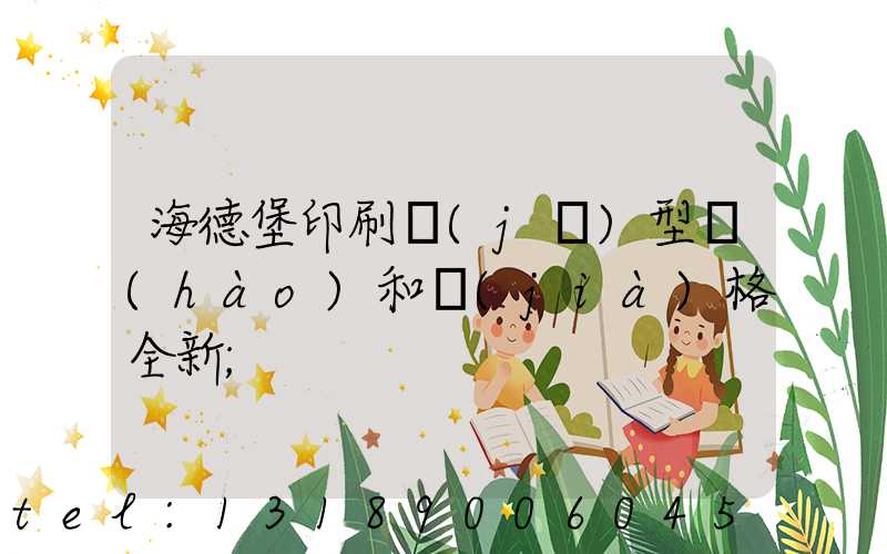 海德堡印刷機(jī)型號(hào)和價(jià)格全新