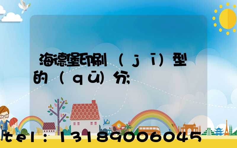 海德堡印刷機(jī)型號的區(qū)分