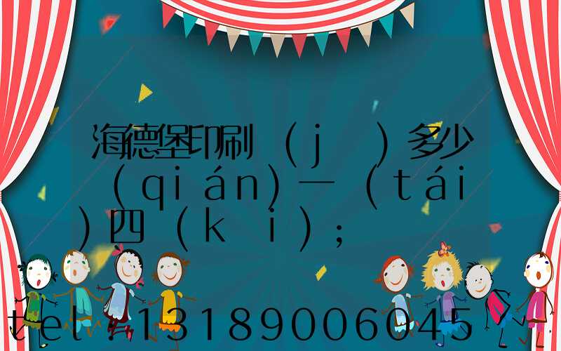 海德堡印刷機(jī)多少錢(qián)一臺(tái)四開(kāi)