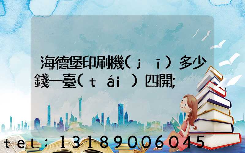 海德堡印刷機(jī)多少錢一臺(tái)四開