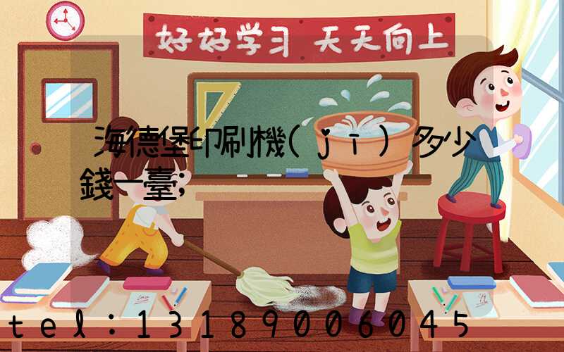 海德堡印刷機(jī)多少錢一臺