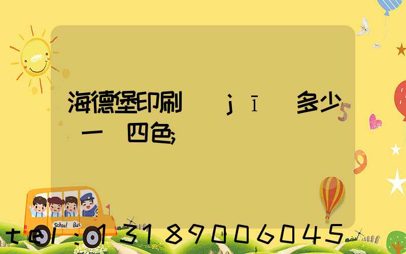 海德堡印刷機(jī)多少錢一臺四色