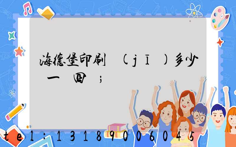 海德堡印刷機(jī)多少錢一臺四開