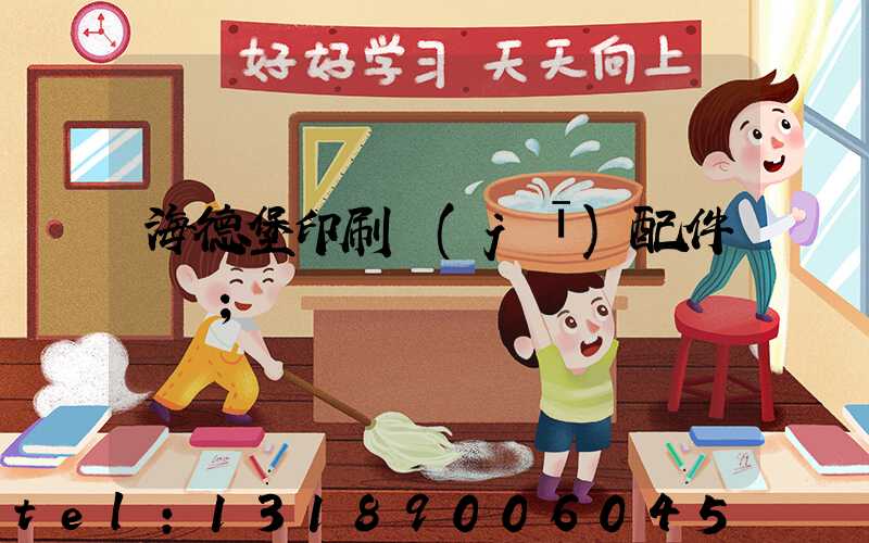 海德堡印刷機(jī)配件買賣