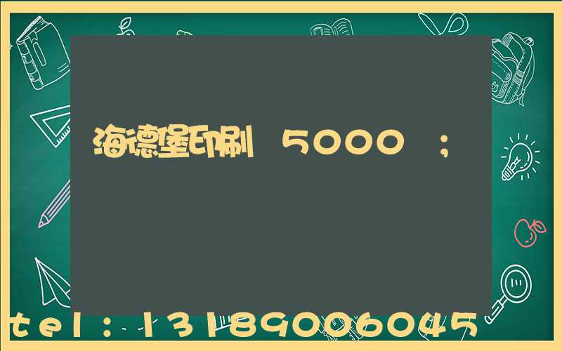 海德堡印刷機5000萬