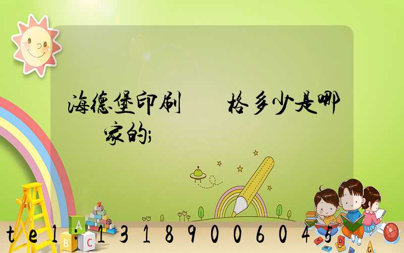 海德堡印刷機價格多少是哪個國家的