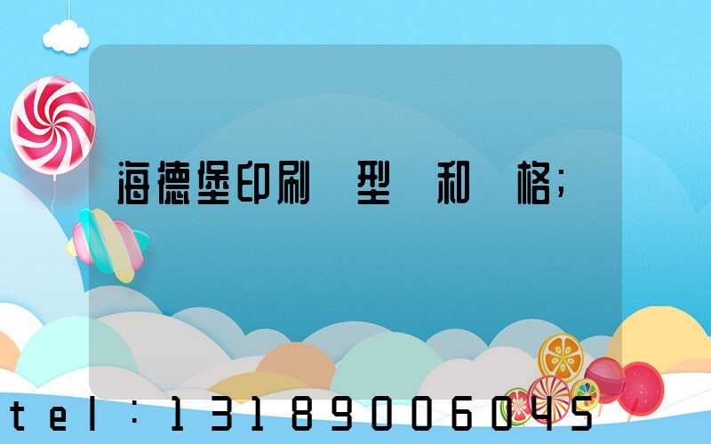 海德堡印刷機型號和價格