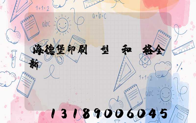 海德堡印刷機型號和價格全新