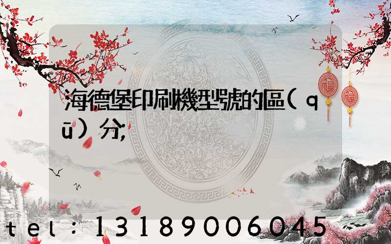 海德堡印刷機型號的區(qū)分
