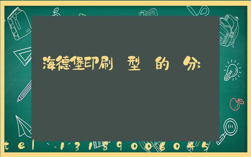 海德堡印刷機型號的區分