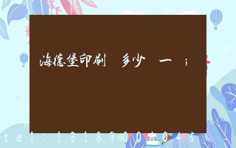 海德堡印刷機多少錢一臺