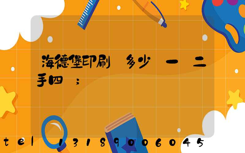 海德堡印刷機多少錢一臺二手四開