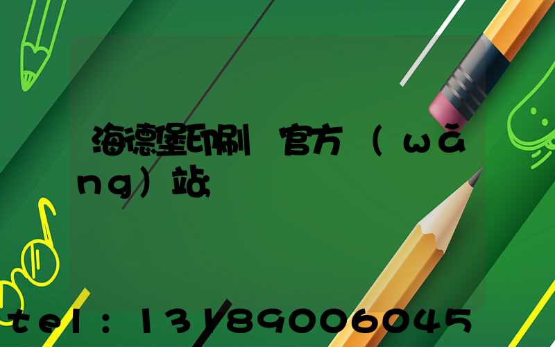 海德堡印刷機官方網(wǎng)站
