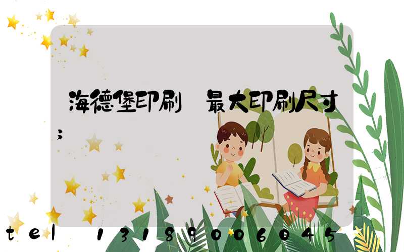 海德堡印刷機最大印刷尺寸