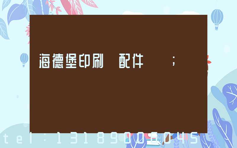 海德堡印刷機配件買賣