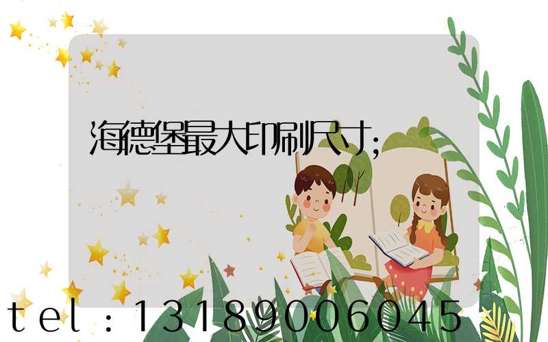 海德堡最大印刷尺寸