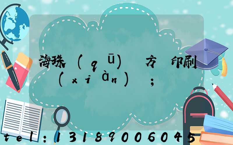 海珠區(qū)東方紅印刷廠現(xiàn)狀