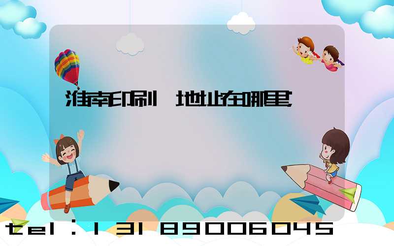 淮南印刷廠地址在哪里