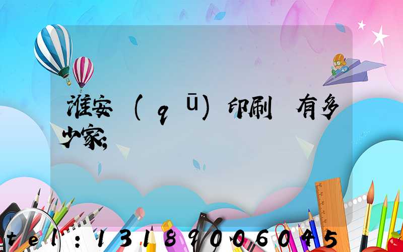 淮安區(qū)印刷廠有多少家