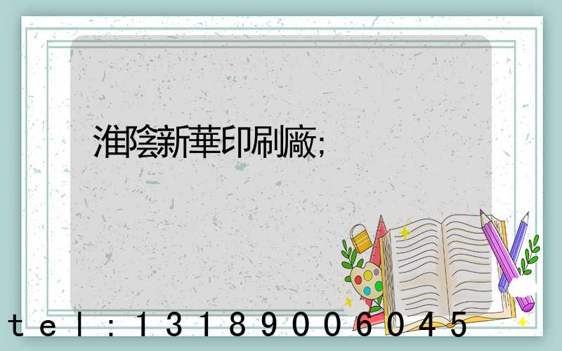 淮陰新華印刷廠