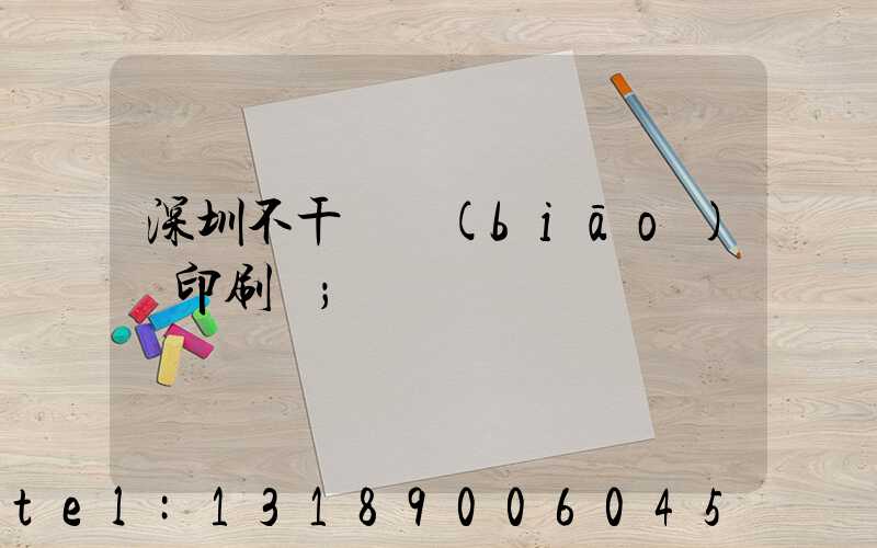深圳不干膠標(biāo)簽印刷廠
