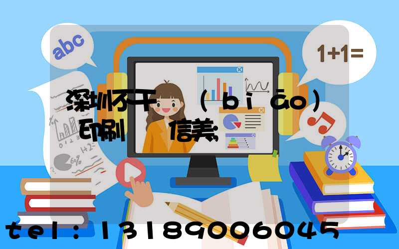 深圳不干膠標(biāo)簽印刷廠匯信美