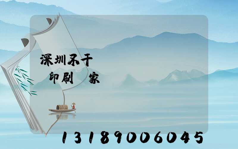 深圳不干膠標(biāo)簽印刷廠家