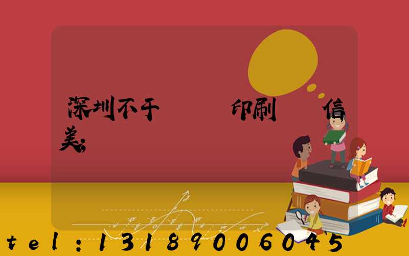 深圳不干膠標簽印刷廠匯信美