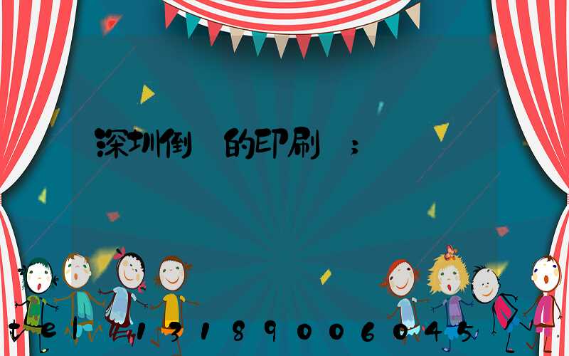 深圳倒閉的印刷廠