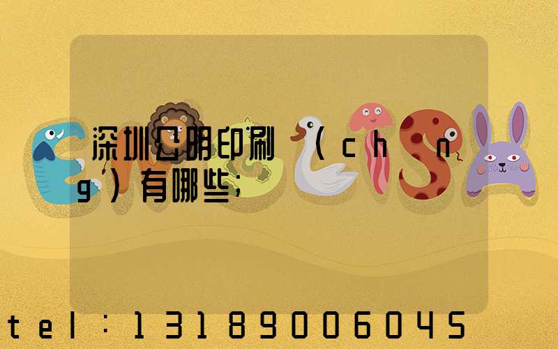 深圳公明印刷廠(chǎng)有哪些