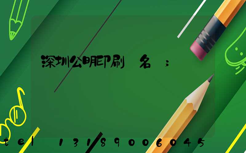 深圳公明印刷廠名錄