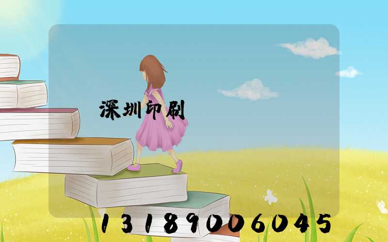 深圳印刷