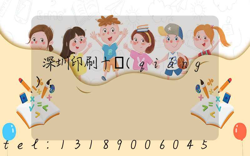 深圳印刷十強(qiáng)
