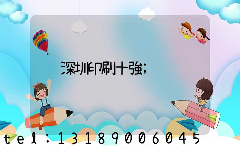 深圳印刷十強