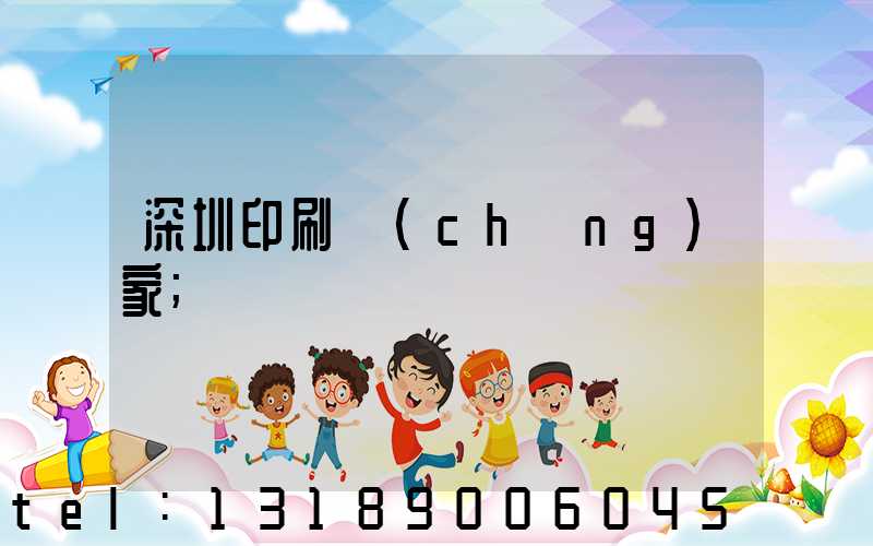 深圳印刷廠(chǎng)家