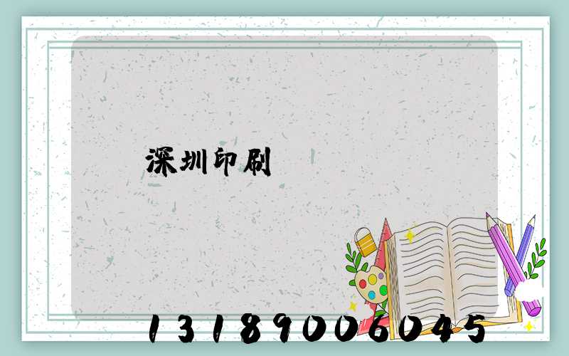 深圳印刷廠