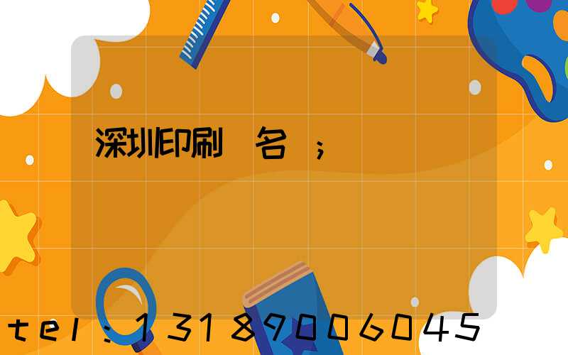 深圳印刷廠名錄