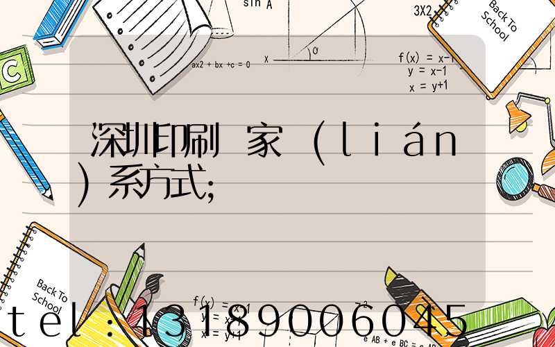 深圳印刷廠家聯(lián)系方式