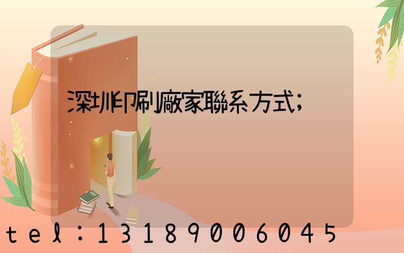 深圳印刷廠家聯系方式