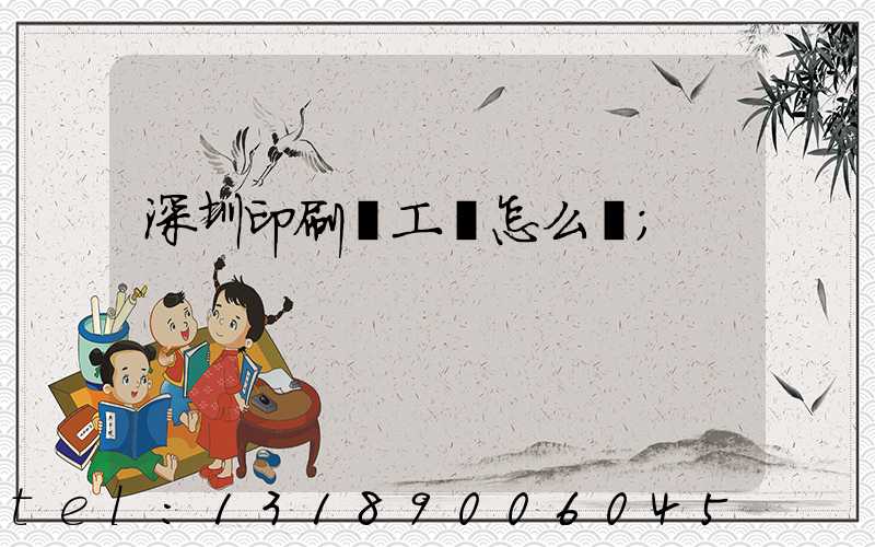 深圳印刷廠工資怎么樣