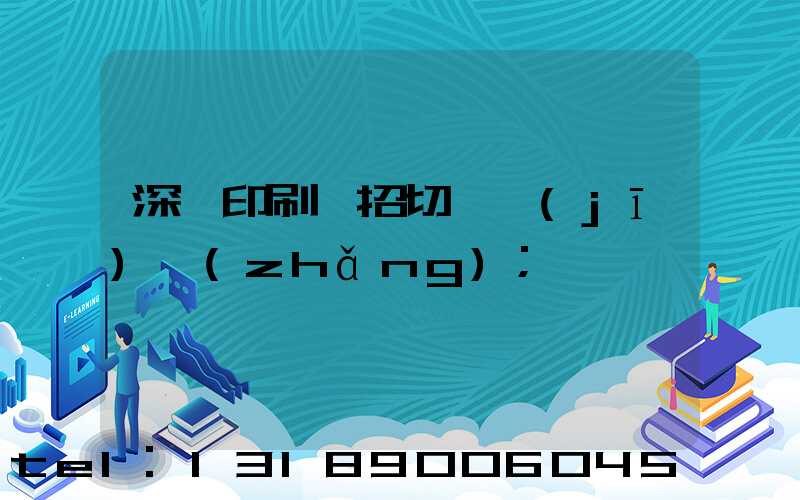 深圳印刷廠招切紙機(jī)長(zhǎng)