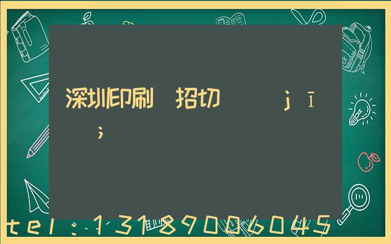 深圳印刷廠招切紙機(jī)長