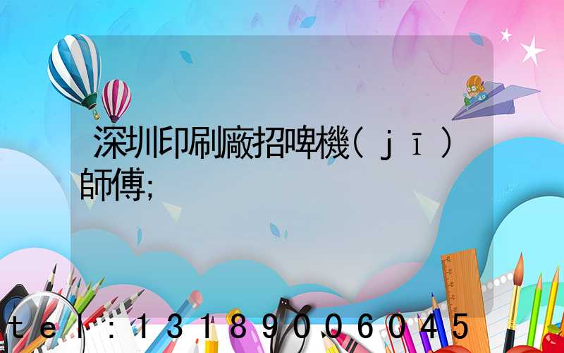 深圳印刷廠招啤機(jī)師傅