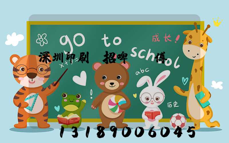 深圳印刷廠招啤機師傅