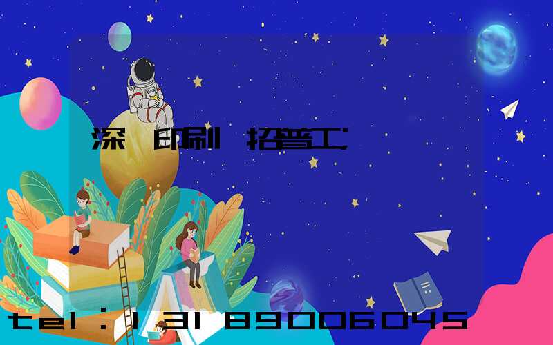 深圳印刷廠招普工