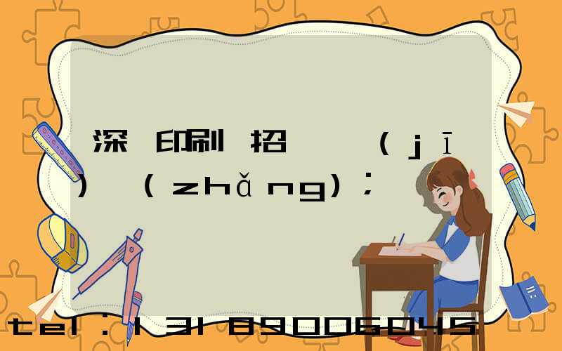 深圳印刷廠招裱紙機(jī)長(zhǎng)