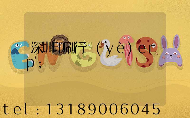 深圳印刷行業(yè)erp