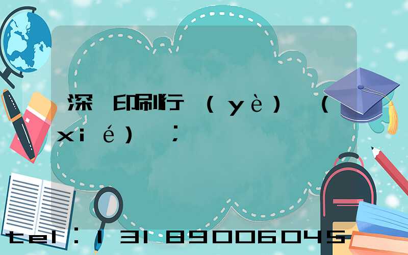 深圳印刷行業(yè)協(xié)會