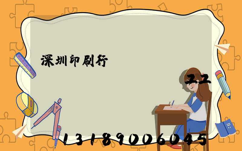 深圳印刷行業(yè)報(bào)價(jià)員工工資