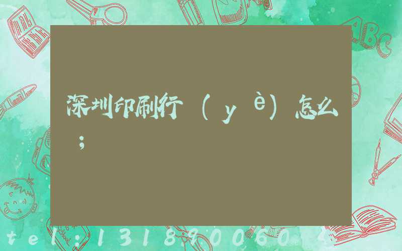 深圳印刷行業(yè)怎么樣